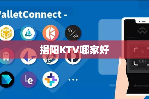 揭阳KTV哪家好