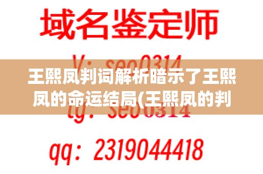 王熙凤判词解析暗示了王熙凤的命运结局(王熙凤的判词)