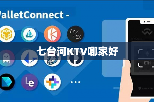 七台河KTV哪家好