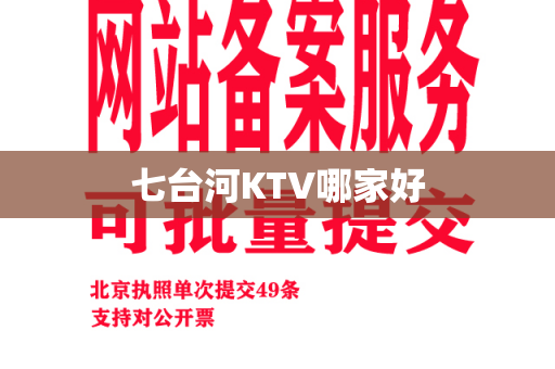 七台河KTV哪家好