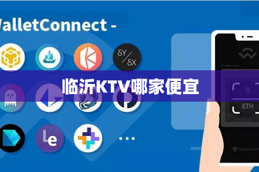 临沂KTV哪家便宜