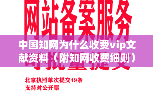 中国知网为什么收费vip文献资料（附知网收费细则）