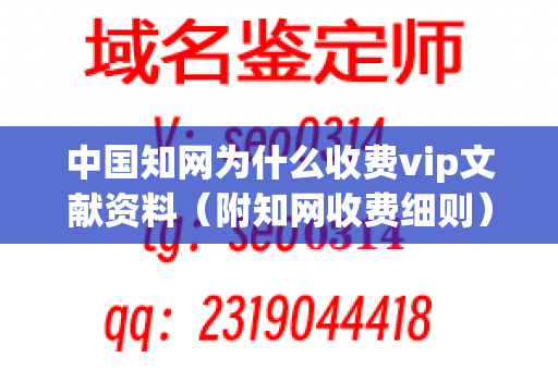 中国知网为什么收费vip文献资料（附知网收费细则）