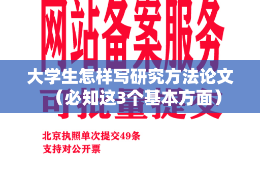 大学生怎样写研究方法论文（必知这3个基本方面）