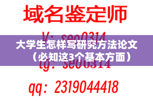 大学生怎样写研究方法论文（必知这3个基本方面）