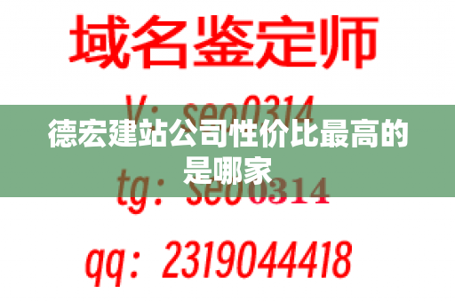 德宏建站公司性价比最高的是哪家