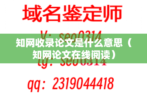 知网收录论文是什么意思（知网论文在线阅读）