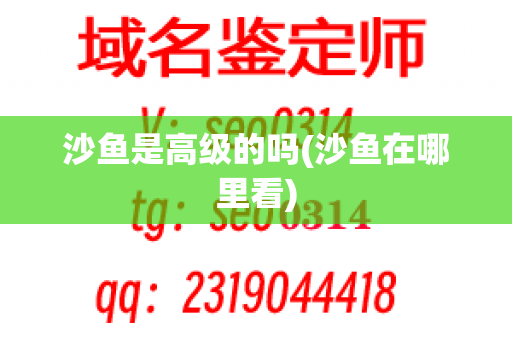 沙鱼是高级的吗(沙鱼在哪里看)