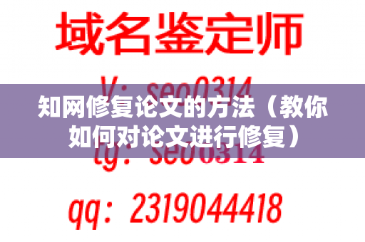 知网修复论文的方法（教你如何对论文进行修复）