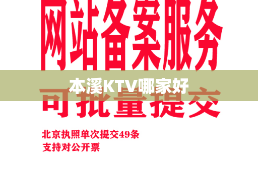 本溪KTV哪家好