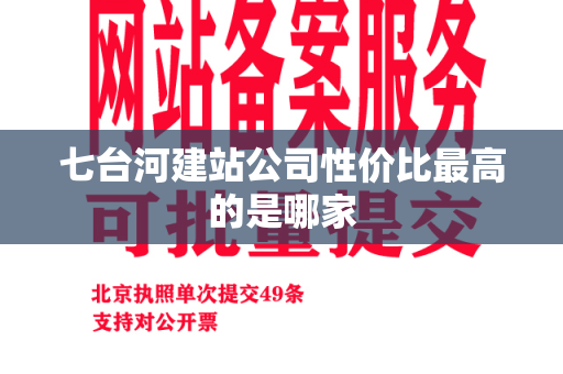 七台河建站公司性价比最高的是哪家