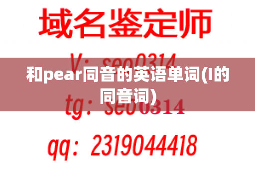 和pear同音的英语单词(I的同音词)