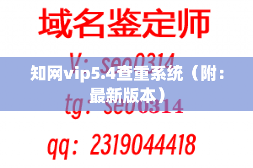 知网vip5.4查重系统（附：最新版本）