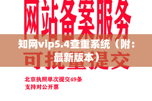 知网vip5.4查重系统（附：最新版本）