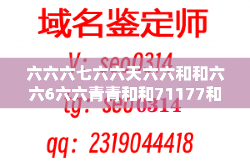 六六六七六六天六六和和六六6六六青青和和71177和和和8的