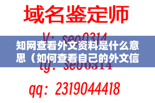 知网查看外文资料是什么意思（如何查看自己的外文信息）