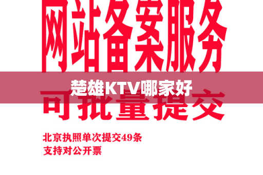 楚雄KTV哪家好