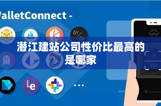 潜江建站公司性价比最高的是哪家