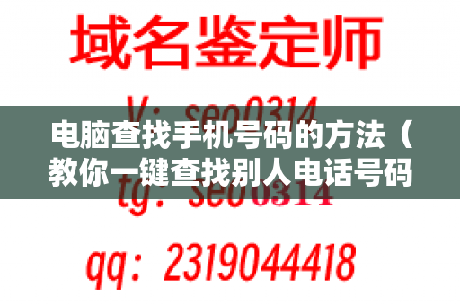 电脑查找手机号码的方法（教你一键查找别人电话号码）