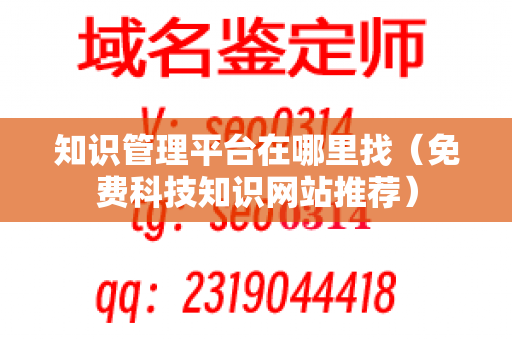 知识管理平台在哪里找（免费科技知识网站推荐）