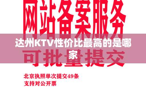 达州KTV性价比最高的是哪家