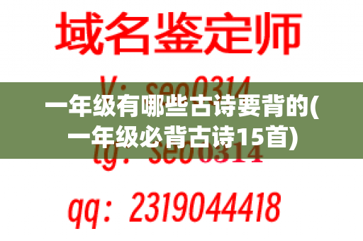 一年级有哪些古诗要背的(一年级必背古诗15首)