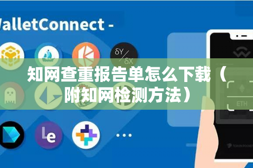 知网查重报告单怎么下载（附知网检测方法）