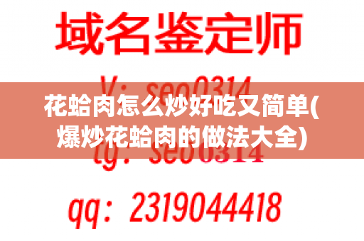 花蛤肉怎么炒好吃又简单(爆炒花蛤肉的做法大全)