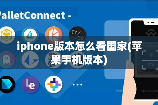 iphone版本怎么看国家(苹果手机版本)