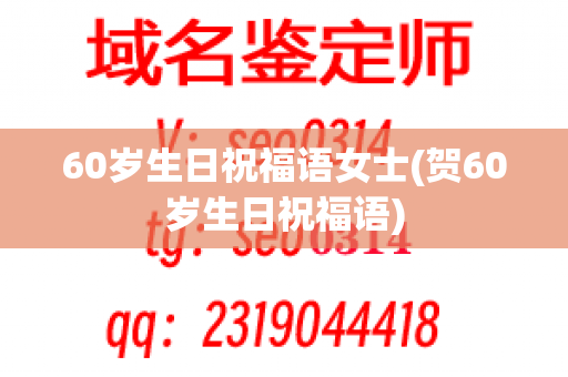 60岁生日祝福语女士(贺60岁生日祝福语)