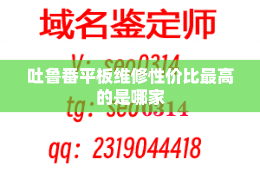 吐鲁番平板维修性价比最高的是哪家