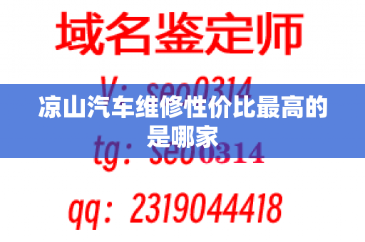 凉山汽车维修性价比最高的是哪家