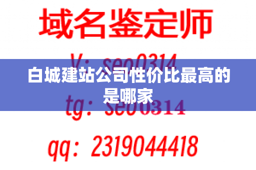 白城建站公司性价比最高的是哪家