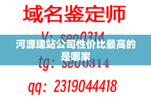 河源建站公司性价比最高的是哪家