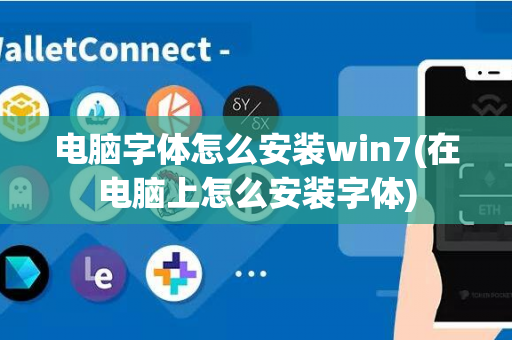 电脑字体怎么安装win7(在电脑上怎么安装字体)