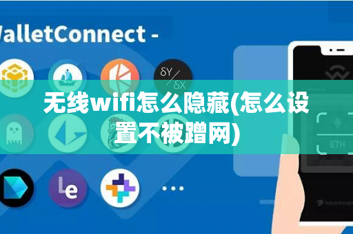 无线wifi怎么隐藏(怎么设置不被蹭网)