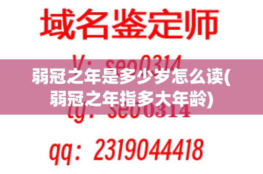 弱冠之年是多少岁怎么读(弱冠之年指多大年龄)