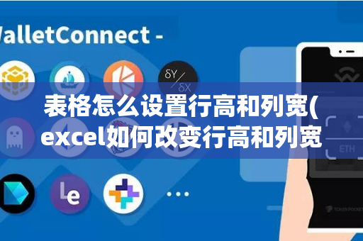 表格怎么设置行高和列宽(excel如何改变行高和列宽)