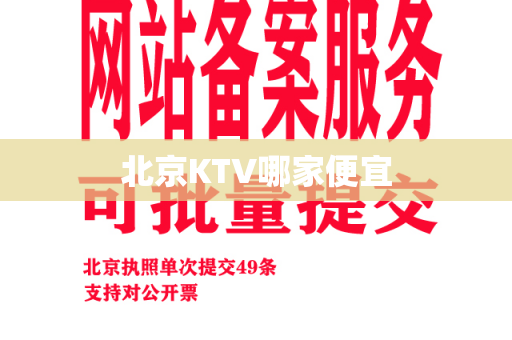 北京KTV哪家便宜