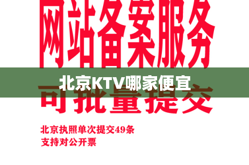 北京KTV哪家便宜