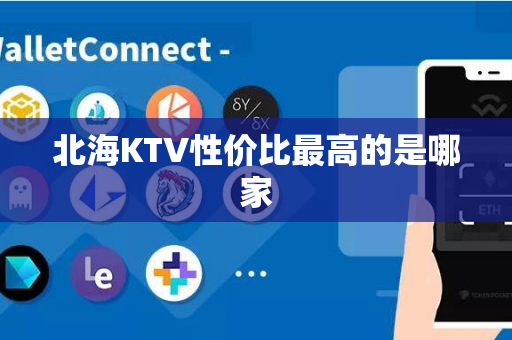 北海KTV性价比最高的是哪家