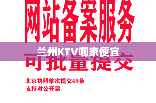 兰州KTV哪家便宜