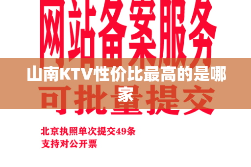 山南KTV性价比最高的是哪家