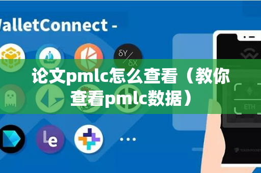 论文pmlc怎么查看（教你查看pmlc数据）