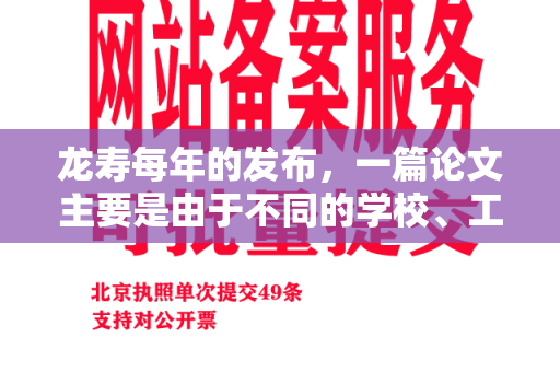 龙寿每年的发布，一篇论文主要是由于不同的学校、工作者、社会等