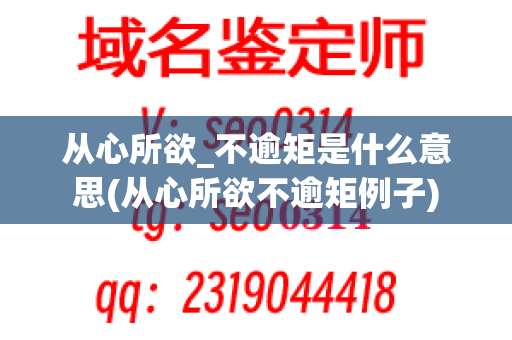 从心所欲_不逾矩是什么意思(从心所欲不逾矩例子)