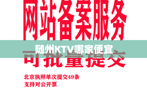 随州KTV哪家便宜