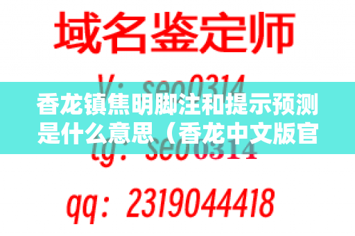 香龙镇焦明脚注和提示预测是什么意思（香龙中文版官方网站）