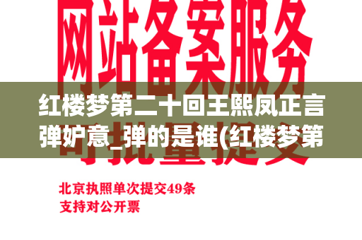 红楼梦第二十回王熙凤正言弹妒意_弹的是谁(红楼梦第20回林黛玉分析)