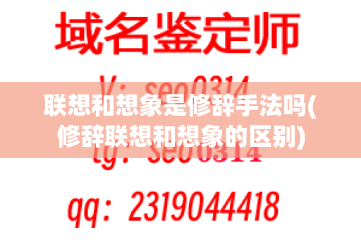 联想和想象是修辞手法吗(修辞联想和想象的区别)